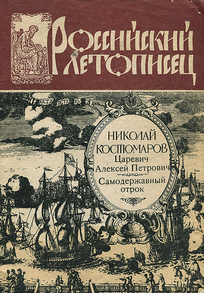 Книга: Царевич Алексей Петрович. Самодержавный отрок (Николай Костомаров) ; Книга, 1989 