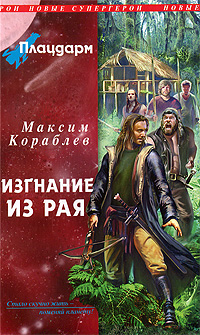 Книга: Плацдарм. Изгнание из рая (Максим Кораблев) ; Эксмо, Пилигрим, 2011 