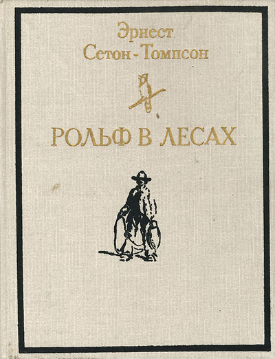 Книга: Рольф в лесах (Эрнест Сетон-Томпсон) ; Детская литература. Москва, 1992 
