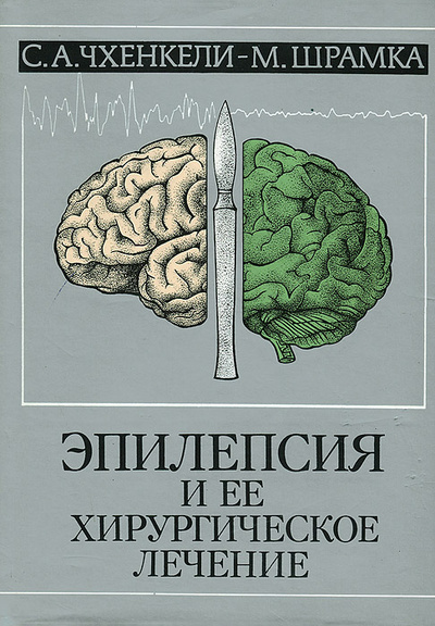 Книга: Эпилепсия и ее хирургическое лечение (С. А. Чхенкели, М. Шрамка) ; Издательство Словацкой Академии наук, Веда, 1990 