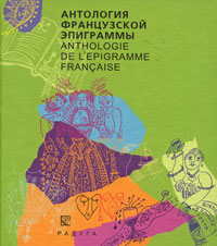 Книга: Антология французской эпиграммы / Anthology de l'epigramme francaise; Радуга, 2006 