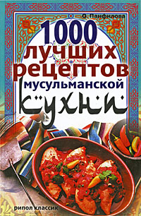 Книга: 1000 лучших рецептов мусульманской кухни (О. Панфилова) ; Рипол Классик, 2008 