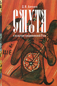 Книга: Смута в культуре средневековой Руси (Д. И. Антонов) ; РГГУ, 2009 