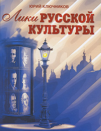 Книга: Лики русской культуры (Юрий Ключников) ; Беловодье, 2010 
