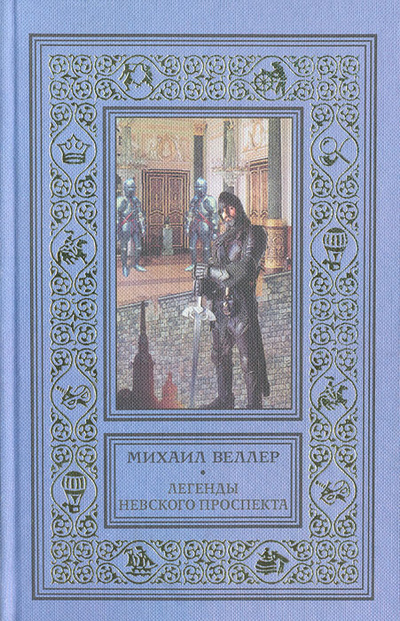 Книга: Легенды Невского проспекта (Михаил Веллер) ; Пароль, 2003 