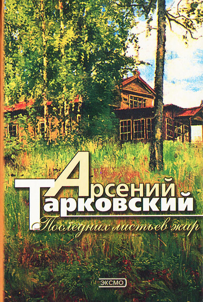 Книга: Последних листьев жар (Арсений Тарковский) ; Эксмо-Пресс, 2000 