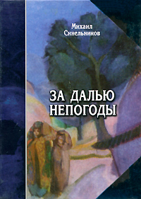 Книга: За далью непогоды (Михаил Синельников) ; Наталис, 2006 