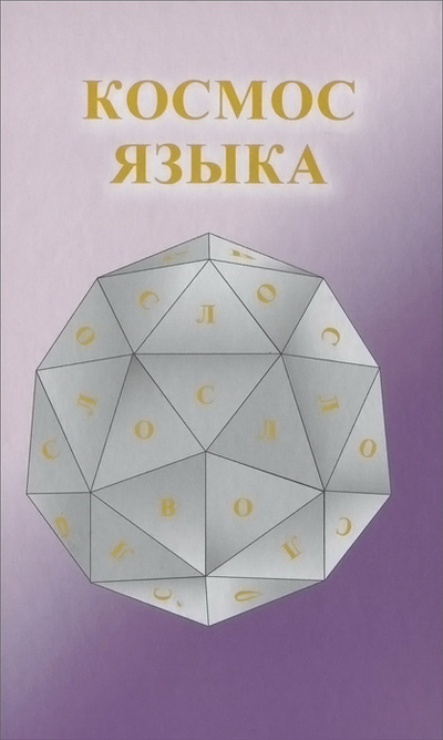 Книга: Космос языка (Михаил) ; Вече, 2013 