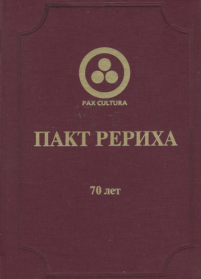 Книга: Пакт Рериха. 70 лет (Пиотровский М. Б.) ; Рериховский центр СПбГУ, 2005 