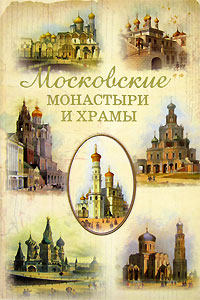Книга: Московские монастыри и храмы (С. В. Истомин) ; Астрель, АСТ, 2007 
