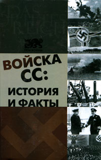 Книга: Войска СС. История и факты (Ник Уорвал) ; Феникс, 2010 