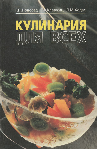 Книга: Кулинария для всех (Г. П. Новосад, Т. А. Клевжиц, Л. М. Ходас) ; Беларусь, 2000 