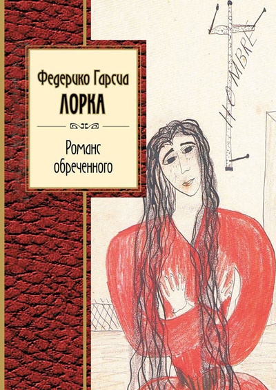 Книга: Романс обреченного (Ф. Г. Лорка) ; Эксмо, 2013 