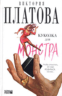 Книга: Куколка для монстра (Виктория Платова) ; Астрель, Люкс, АСТ, 2004 
