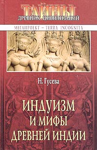 Книга: Индуизм и мифы древней Индии (Н. Гусева) ; Вече, 2005 