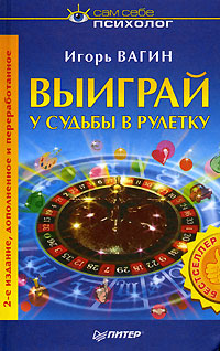 Книга: Выиграй у судьбы в рулетку (Игорь Вагин) ; Питер, 2004 