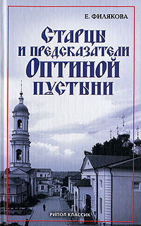Книга: Старцы и предсказатели Оптиной пустыни (Е. Филякова) ; Рипол Классик, 2008 