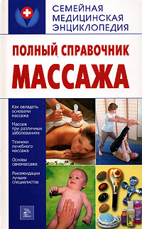Книга: Полный справочник массажа (Н. Н. Нечитаева) ; Мир книги, 2006 