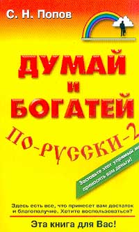 Книга: Думай и богатей по-русски-2 (С. Н. Попов) ; Гранд-Фаир, 2007 