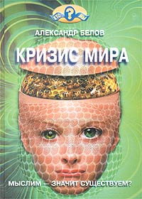 Книга: Кризис мира (Александр Белов) ; Пилигрим-Пресс, 2003 
