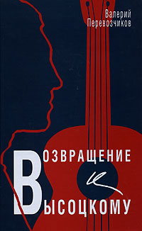 Книга: Возвращение к Высоцкому (Валерий Перевозчиков) ; Вагриус, 2008 