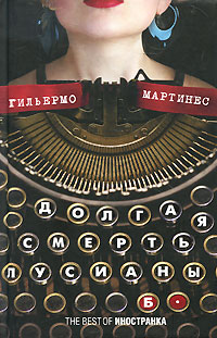 Книга: Долгая смерть Лусианы Б. (Гильермо Мартинес) ; Иностранка, 2010 