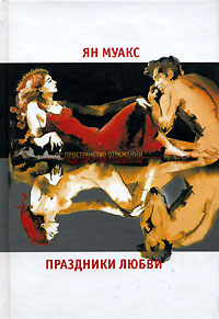 Книга: Праздники любви (Ян Муакс) ; Флюид ФриФлай, 2007 