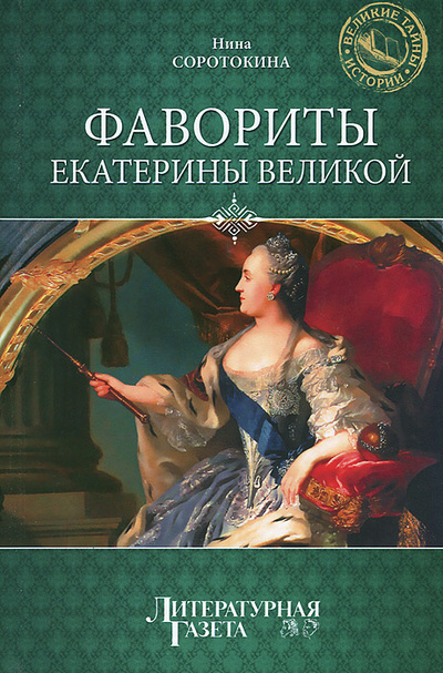 Книга: Фавориты Екатерины Великой (Нина Соротокина) ; Вече, 2012 
