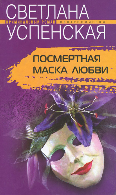 Книга: Посмертная маска любви (Светлана Успенская) ; Центрполиграф, 2005 
