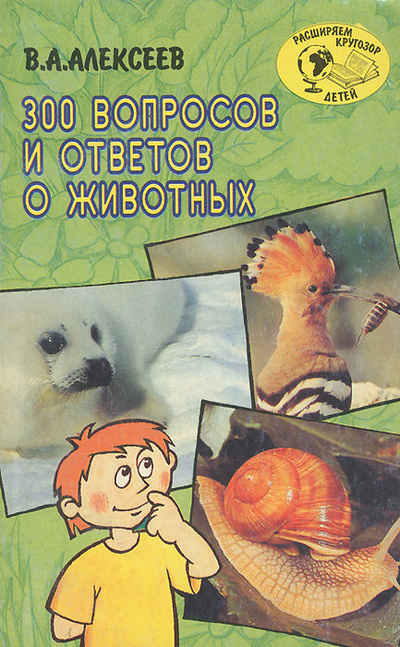 Книга: 300 вопросов и ответов о животных (В. А. Алексеев) ; Академия Развития, 1997 