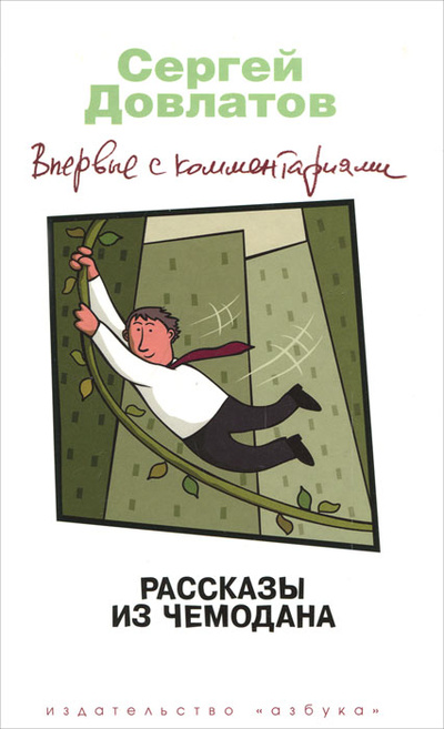 Книга: Рассказы из чемодана. Впервые с комментариями (Сергей Довлатов) ; Азбука, Азбука-Аттикус, 2012 