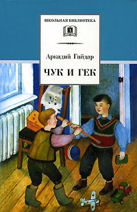Книга: Чук и Гек (Аркадий Гайдар) ; Детская литература, 2005 