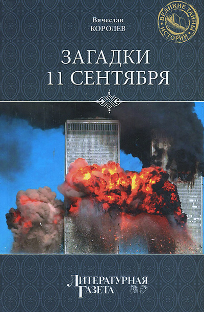 Книга: Загадки 11 сентября (Вячеслав Королев) ; Вече, 2012 