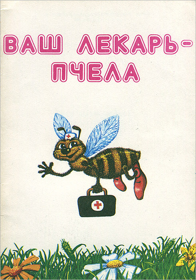 Книга: Ваш лекарь - пчела (Нет автора) ; Маркетинг, 1992 