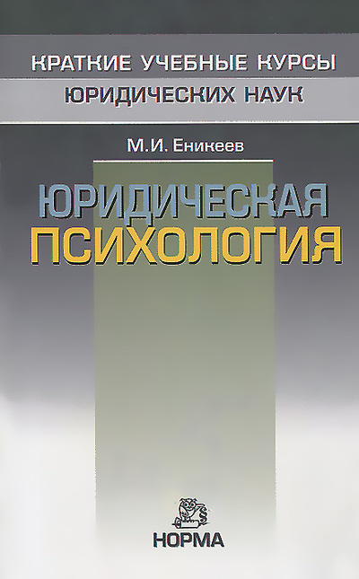 Книга: Юридическая психология (М. И. Еникеев) ; Инфра-М, Норма, 2013 