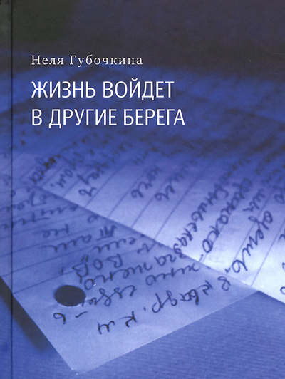 Книга: Жизнь войдет в другие берега (Неля Губочкина) ; Время, 2013 
