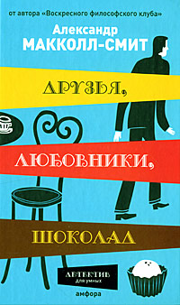Книга: Друзья, любовники, шоколад (Александр Макколл-Смит) ; Амфора, 2008 
