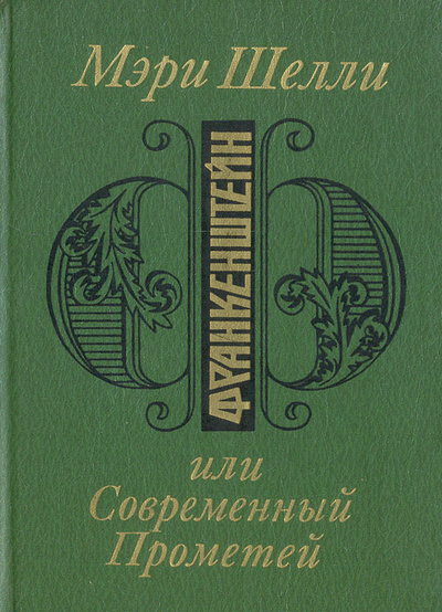 Книга: Франкенштейн, или Современный Прометей (Мэри Шелли) ; Художественная литература. Москва, 1989 