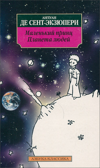 Книга: Маленький принц. Планета людей (Антуан Де Сент - Экзюпери) ; Азбука, 1999 