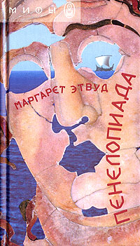 Книга: Пенелопиада (Маргарет Этвуд) ; Открытый Мир, 2006 