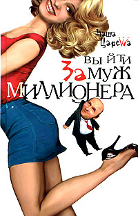 Книга: Выйти замуж за миллионера (Маша Царева) ; Рипол Классик, 2004 