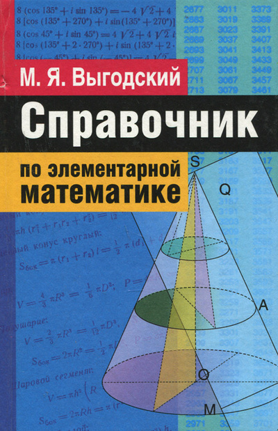 Книга: Справочник по элементарной математике (М. Я. Выгодский) ; АСТ, Астрель, 2005 