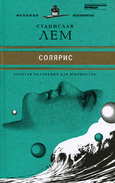 Книга: Солярис (Станислав Лем) ; Харвест, Комсомольская правда, Астрель, 2011 