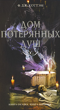 Книга: Дом потерянных душ (Ф. Дж. Коттэм) ; Эксмо, Домино, 2010 