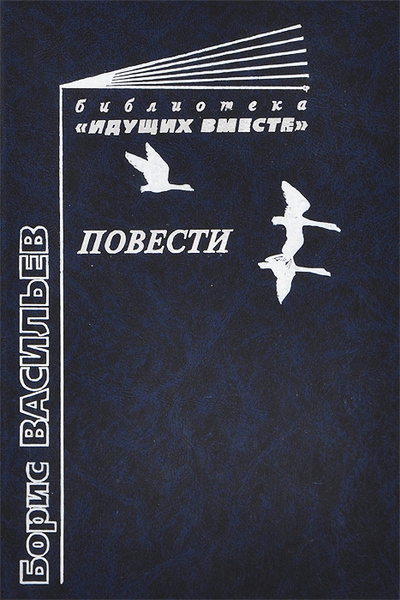 Книга: Борис Васильев. Повести (Борис Васильев) ; Центр гуманитарного образования, 2001 