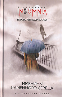 Книга: Именины каменного сердца (Виктория Борисова) ; Центрполиграф, 2007 