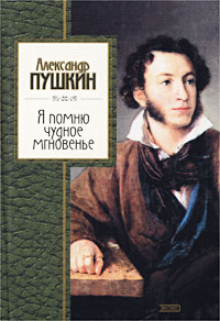 Книга: Я помню чудное мгновенье. Стихотворения (Александр Пушкин) ; Эксмо-Пресс, 2002 