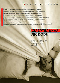 Книга: Смертельная любовь. Личные истории знаменитых людей (Ольга Кучкина) ; Время, 2008 