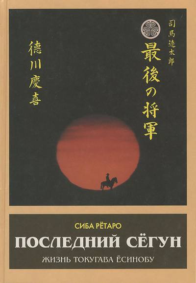 Книга: Последний сегун. Жизнь Токугава Есинобу (Сиба Ретаро) ; МИК, 2000 