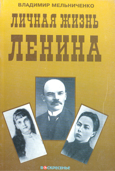 Книга: Личная жизнь Ленина (Владимир Мельниченко) ; Воскресенье, 1998 